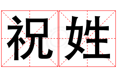 祝姓男孩名字大全,姓祝的男孩名字